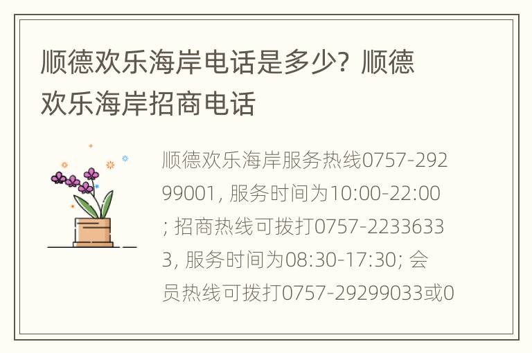 顺德欢乐海岸电话是多少？ 顺德欢乐海岸招商电话