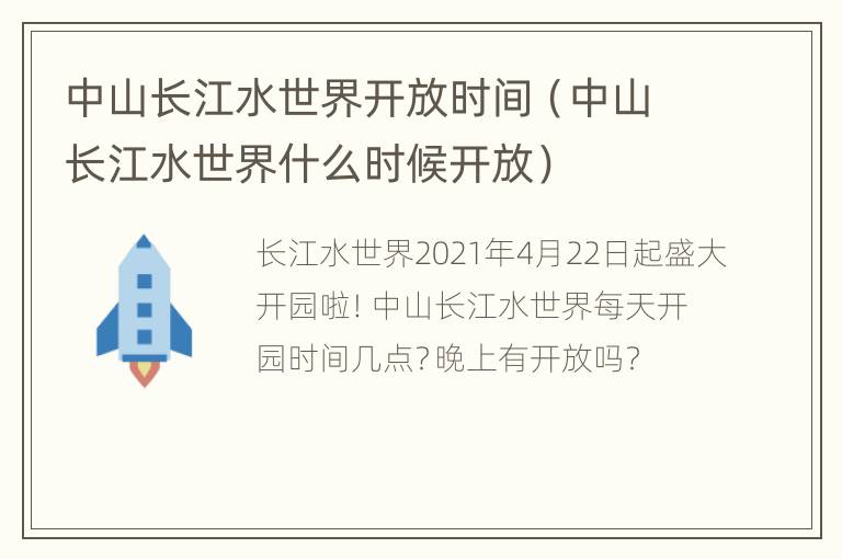 中山长江水世界开放时间（中山长江水世界什么时候开放）