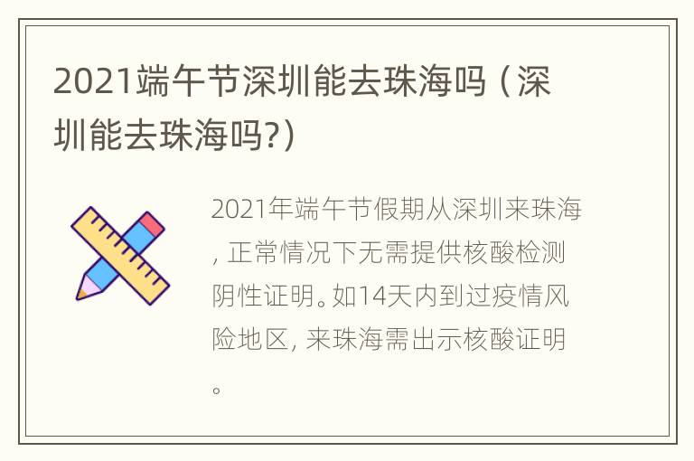 2021端午节深圳能去珠海吗（深圳能去珠海吗?）