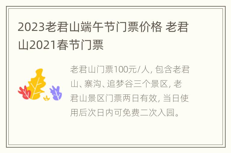 2023老君山端午节门票价格 老君山2021春节门票