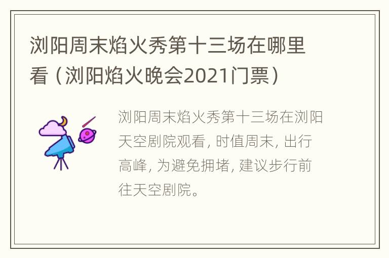 浏阳周末焰火秀第十三场在哪里看（浏阳焰火晚会2021门票）