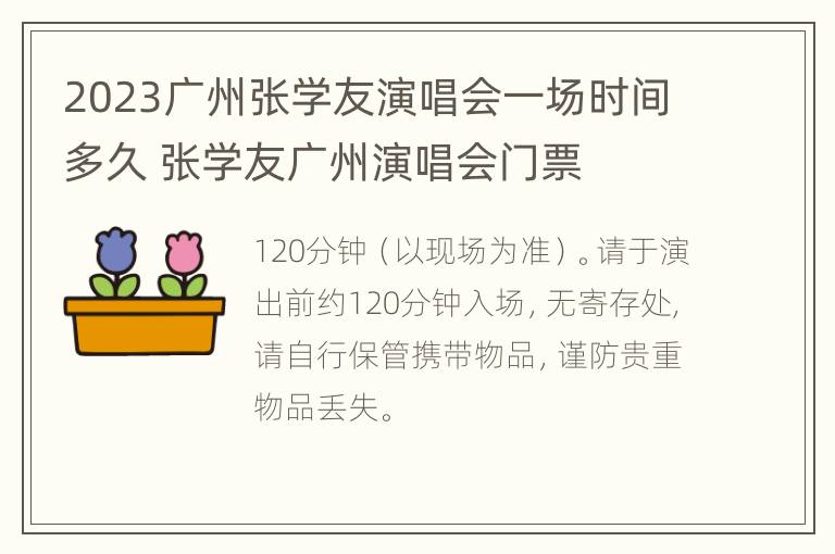 2023广州张学友演唱会一场时间多久 张学友广州演唱会门票