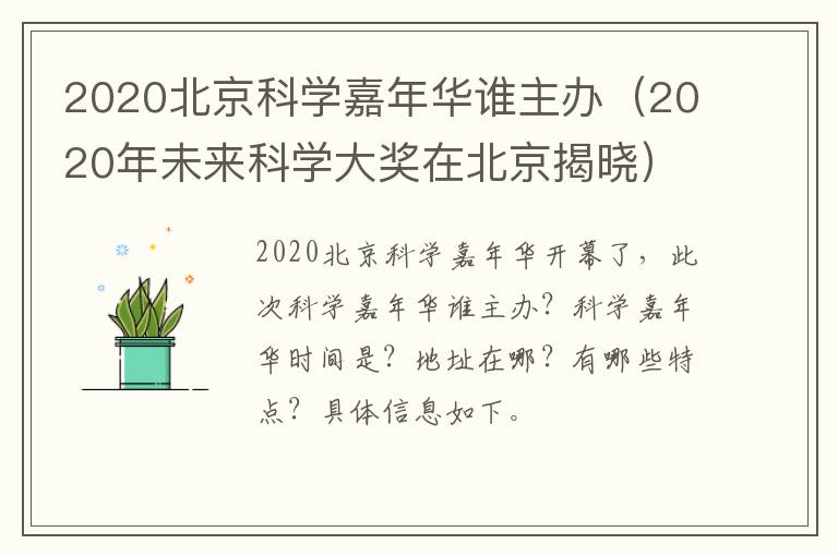 2020北京科学嘉年华谁主办（2020年未来科学大奖在北京揭晓）