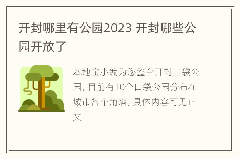 开封哪里有公园2023 开封哪些公园开放了