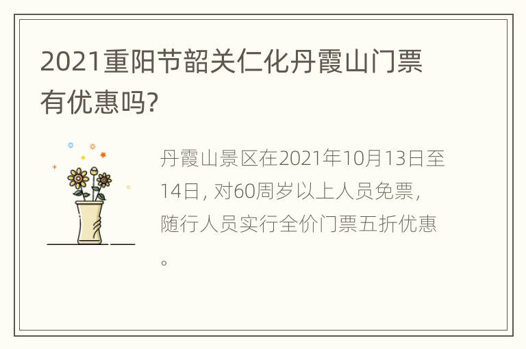 2021重阳节韶关仁化丹霞山门票有优惠吗？