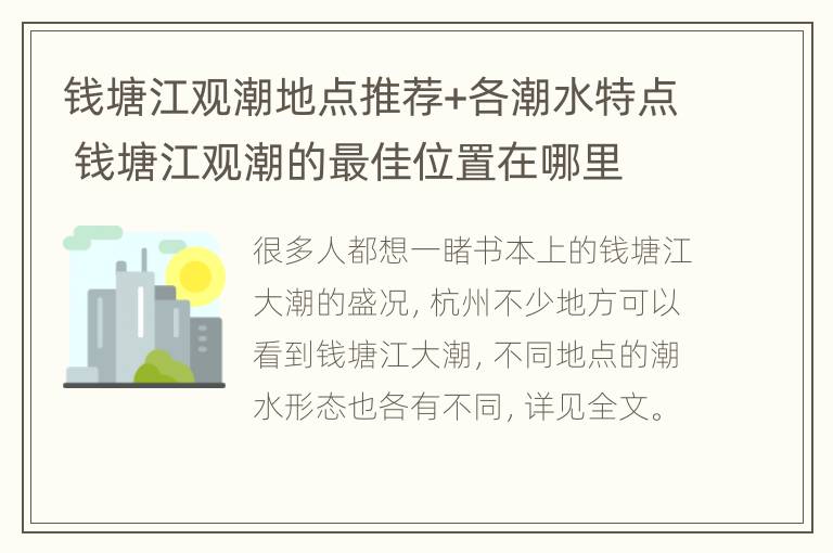 钱塘江观潮地点推荐+各潮水特点 钱塘江观潮的最佳位置在哪里