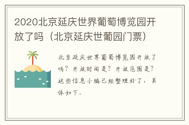 2020北京延庆世界葡萄博览园开放了吗（北京延庆世葡园门票）