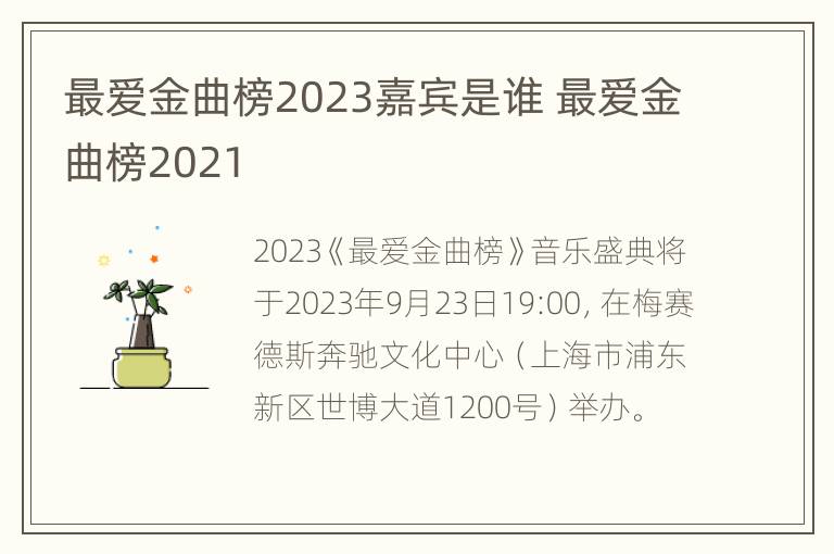 最爱金曲榜2023嘉宾是谁 最爱金曲榜2021