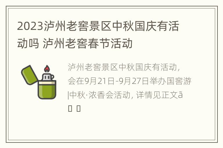 2023泸州老窖景区中秋国庆有活动吗 泸州老窖春节活动