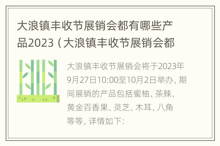 大浪镇丰收节展销会都有哪些产品2023（大浪镇丰收节展销会都有哪些产品2023年11月）