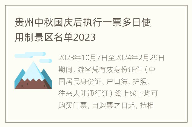 贵州中秋国庆后执行一票多日使用制景区名单2023