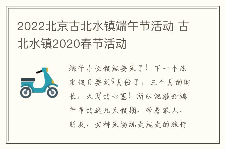 2022北京古北水镇端午节活动 古北水镇2020春节活动