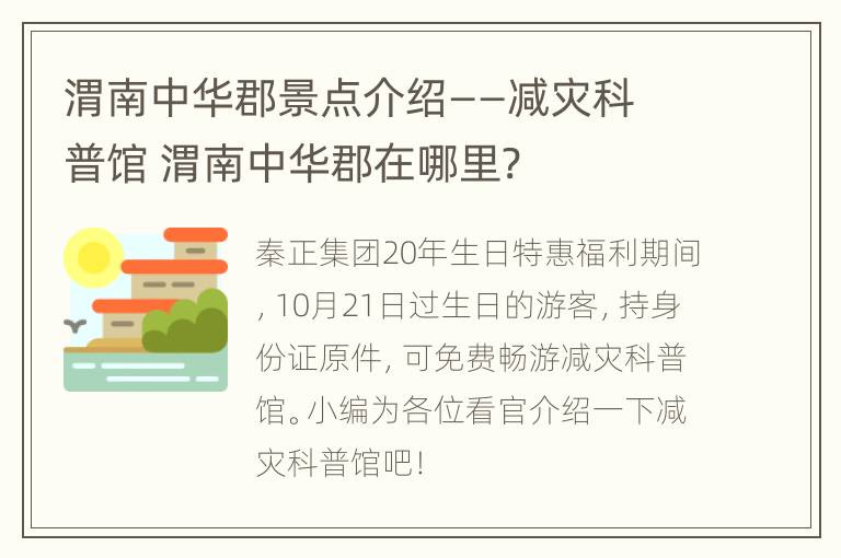 渭南中华郡景点介绍——减灾科普馆 渭南中华郡在哪里?