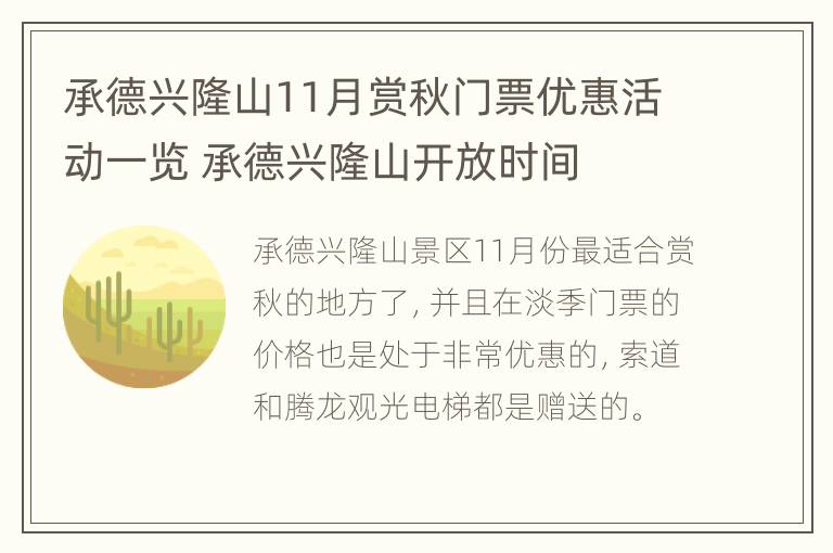 承德兴隆山11月赏秋门票优惠活动一览 承德兴隆山开放时间