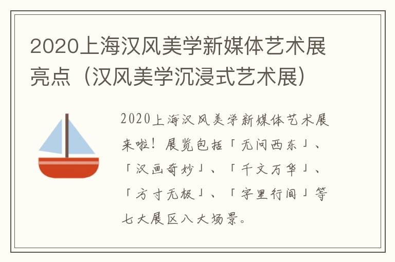 2020上海汉风美学新媒体艺术展亮点（汉风美学沉浸式艺术展）