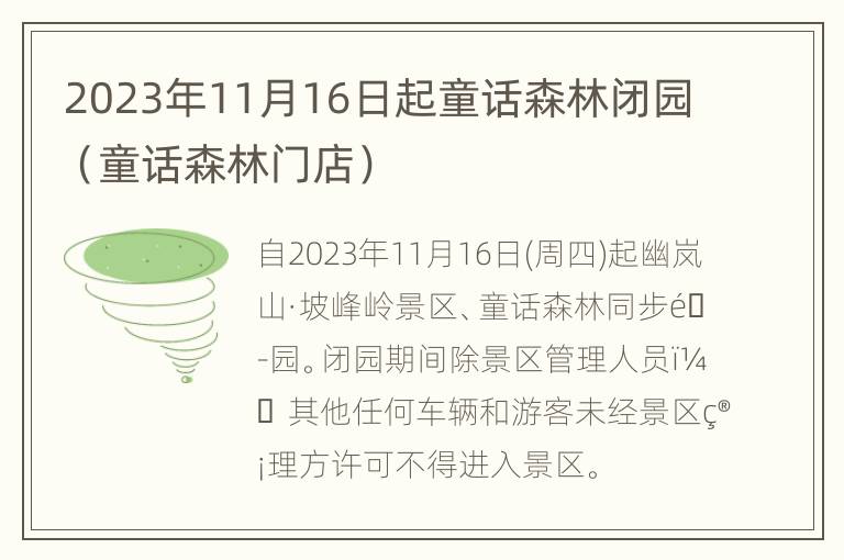 2023年11月16日起童话森林闭园（童话森林门店）