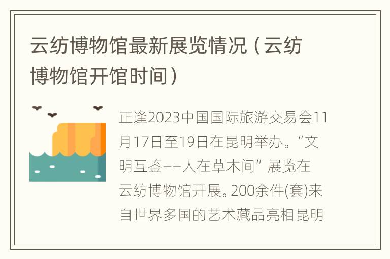 云纺博物馆最新展览情况（云纺博物馆开馆时间）