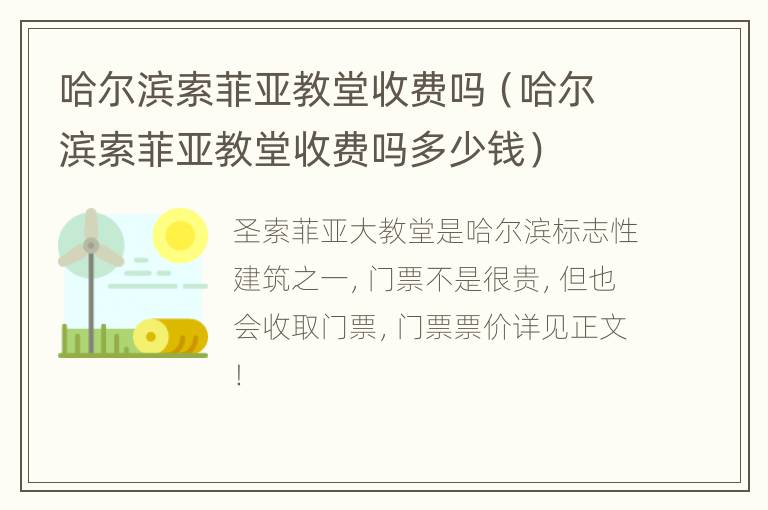 哈尔滨索菲亚教堂收费吗（哈尔滨索菲亚教堂收费吗多少钱）