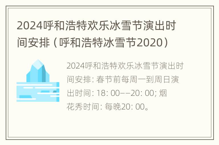 2024呼和浩特欢乐冰雪节演出时间安排（呼和浩特冰雪节2020）