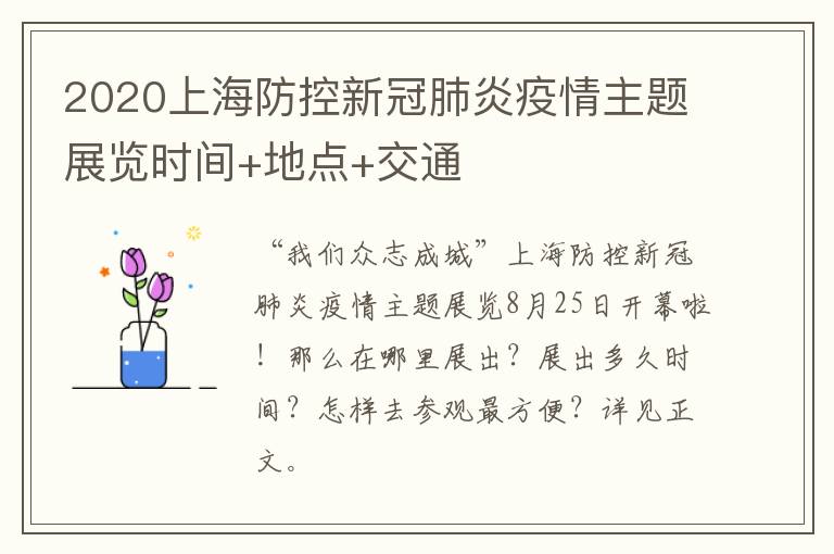 2020上海防控新冠肺炎疫情主题展览时间+地点+交通