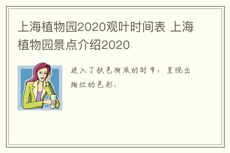 上海植物园2020观叶时间表 上海植物园景点介绍2020