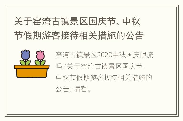 关于窑湾古镇景区国庆节、中秋节假期游客接待相关措施的公告