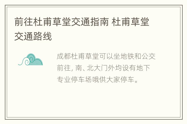 前往杜甫草堂交通指南 杜甫草堂交通路线