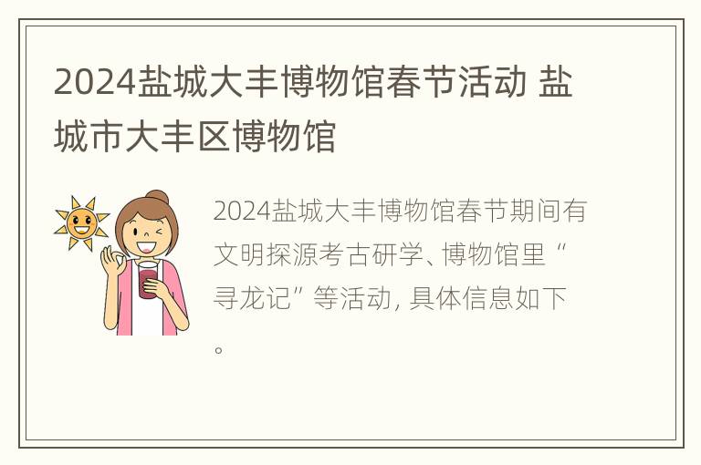 2024盐城大丰博物馆春节活动 盐城市大丰区博物馆