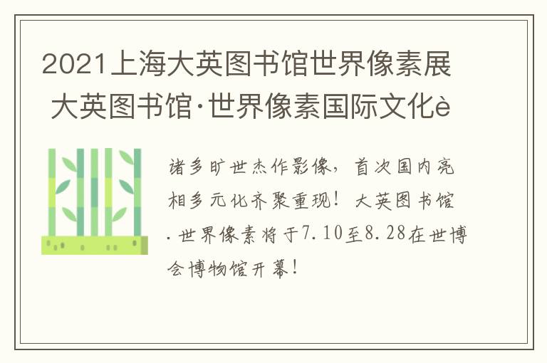 2021上海大英图书馆世界像素展 大英图书馆·世界像素国际文化艺术展