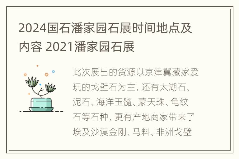 2024国石潘家园石展时间地点及内容 2021潘家园石展