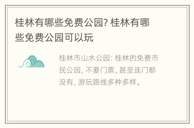 桂林有哪些免费公园? 桂林有哪些免费公园可以玩