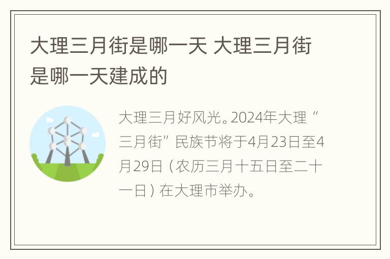 大理三月街是哪一天 大理三月街是哪一天建成的