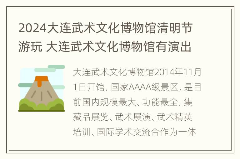 2024大连武术文化博物馆清明节游玩 大连武术文化博物馆有演出吗