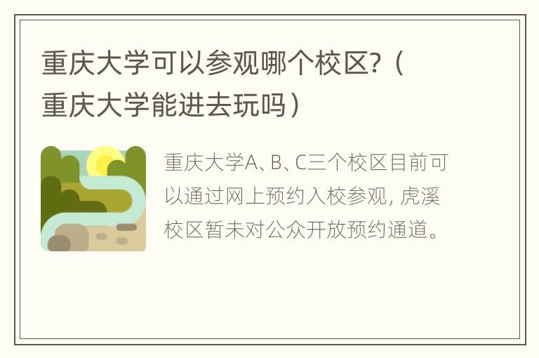 重庆大学可以参观哪个校区？（重庆大学能进去玩吗）