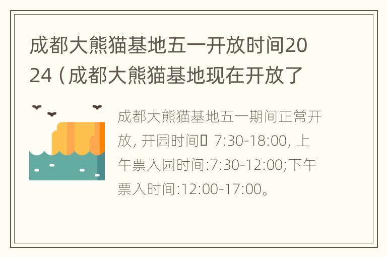 成都大熊猫基地五一开放时间2024（成都大熊猫基地现在开放了吗）