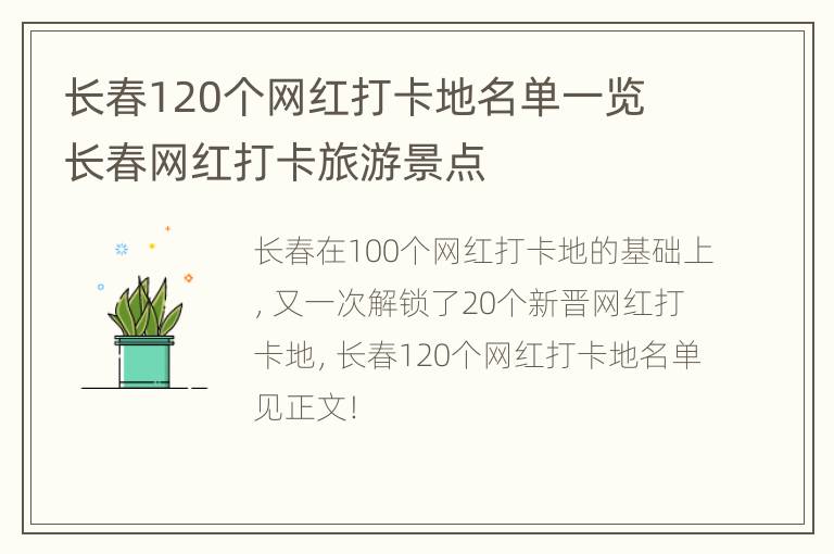 长春120个网红打卡地名单一览 长春网红打卡旅游景点