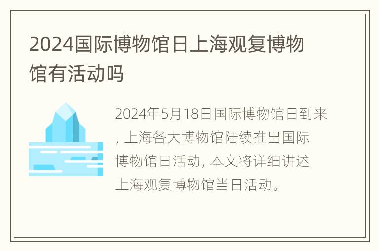 2024国际博物馆日上海观复博物馆有活动吗