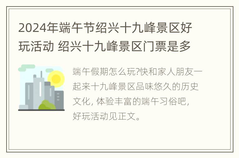 2024年端午节绍兴十九峰景区好玩活动 绍兴十九峰景区门票是多少