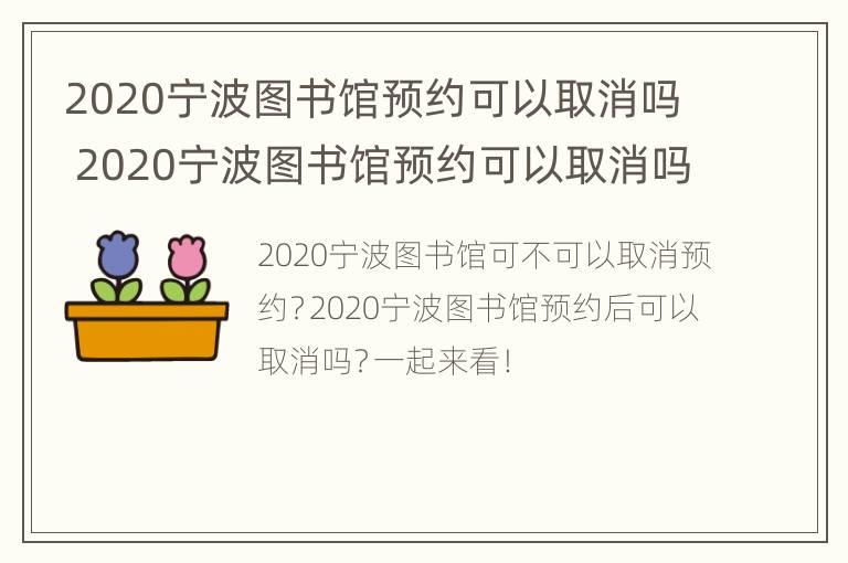 2020宁波图书馆预约可以取消吗 2020宁波图书馆预约可以取消吗知乎