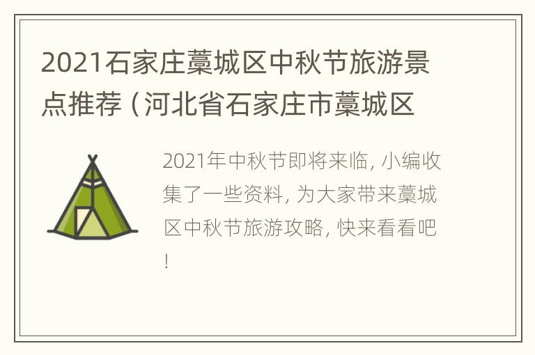 2021石家庄藁城区中秋节旅游景点推荐（河北省石家庄市藁城区有什么好玩的地方）