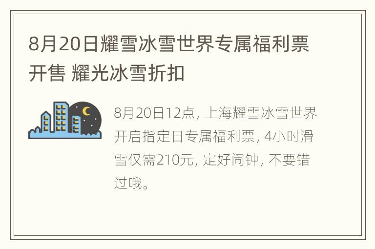 8月20日耀雪冰雪世界专属福利票开售 耀光冰雪折扣