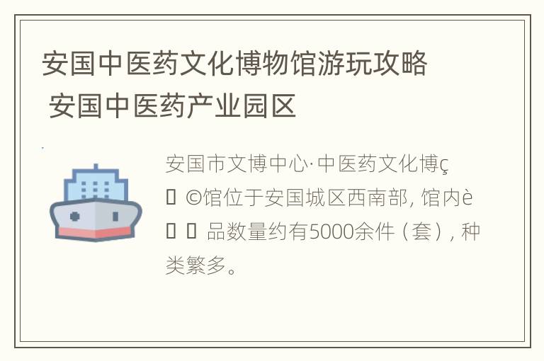 安国中医药文化博物馆游玩攻略 安国中医药产业园区