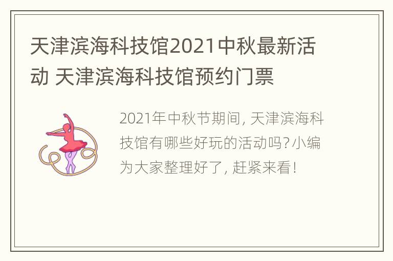 天津滨海科技馆2021中秋最新活动 天津滨海科技馆预约门票