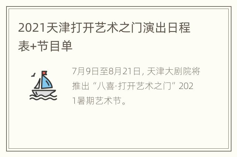 2021天津打开艺术之门演出日程表+节目单