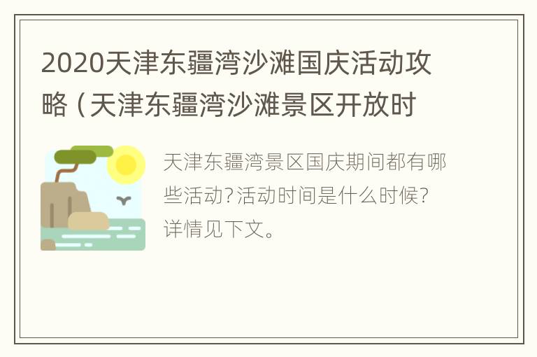 2020天津东疆湾沙滩国庆活动攻略（天津东疆湾沙滩景区开放时间）