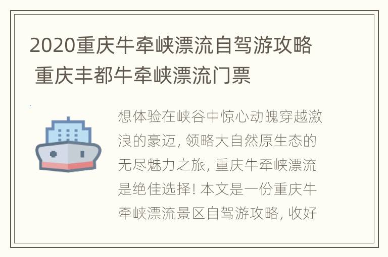 2020重庆牛牵峡漂流自驾游攻略 重庆丰都牛牵峡漂流门票