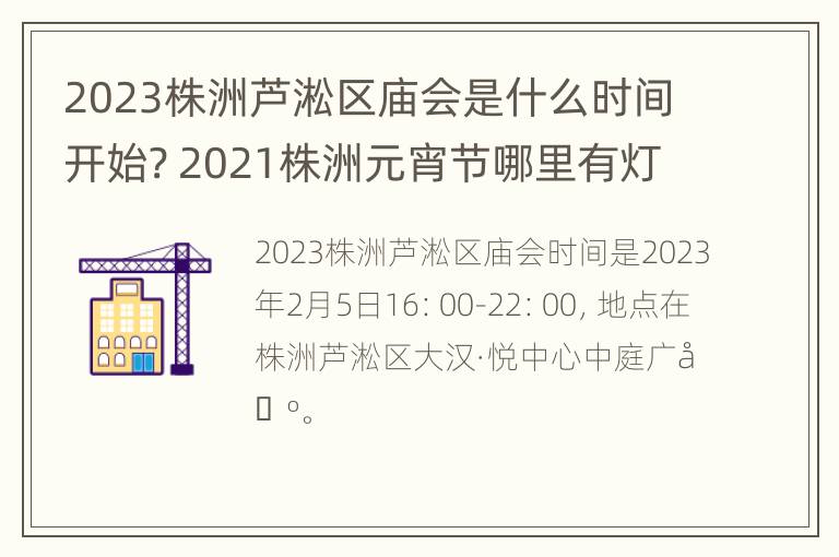 2023株洲芦淞区庙会是什么时间开始? 2021株洲元宵节哪里有灯会