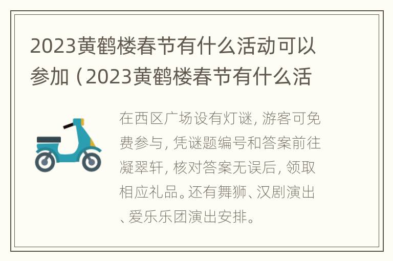 2023黄鹤楼春节有什么活动可以参加（2023黄鹤楼春节有什么活动可以参加的）