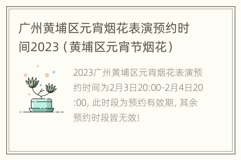 广州黄埔区元宵烟花表演预约时间2023（黄埔区元宵节烟花）