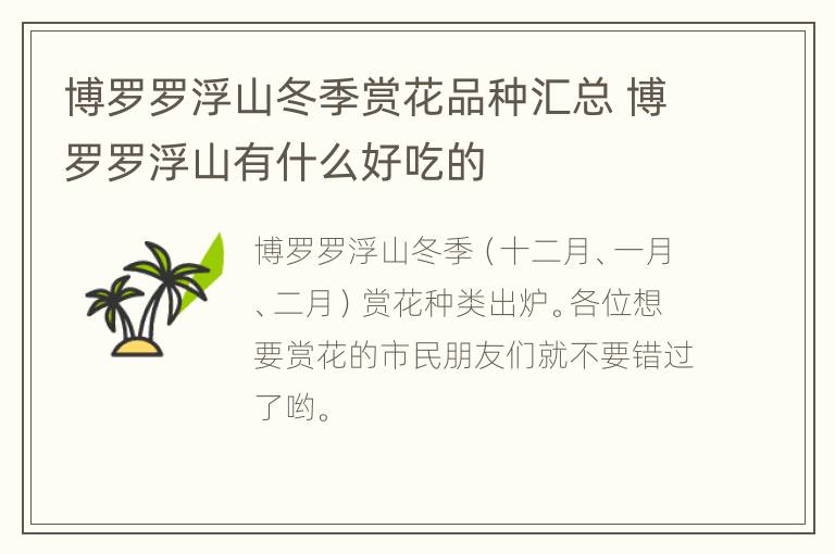 博罗罗浮山冬季赏花品种汇总 博罗罗浮山有什么好吃的